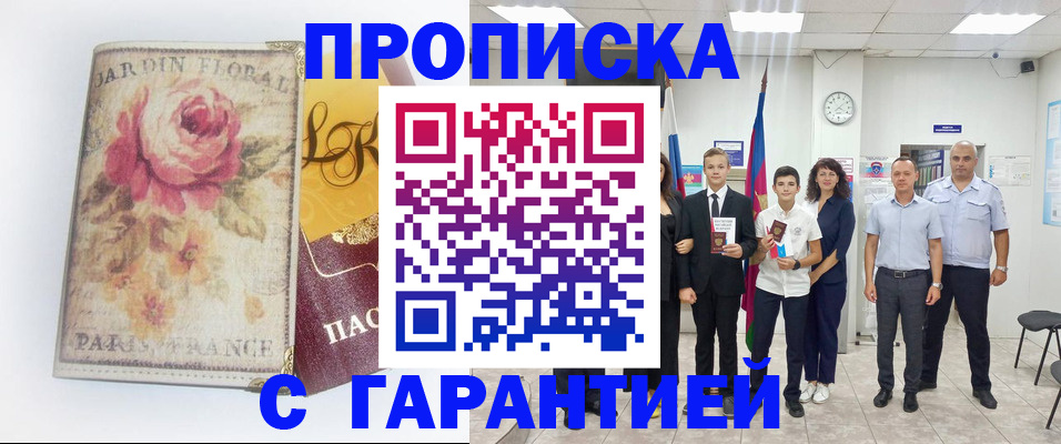 купить прописку в Прохладном